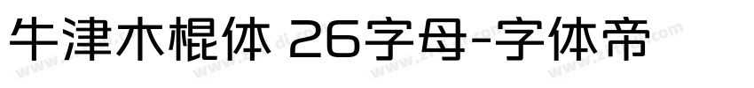 牛津木棍体 26字母字体转换